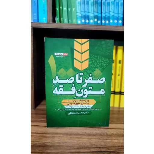 صفرتاصد متون فقه محسن سینجلی