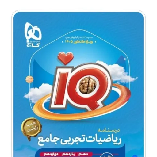 کتاب ریاضی جامع کنکور تجربی گاج (آی کیو، 2 جلدی) 1404