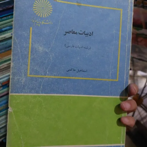کتاب ادبیات معاصر (اسماعیل حاکمی)انتشارات پیام نور  نو، دست دوم دست دوم