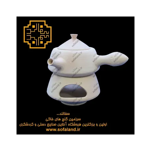 قهوه خوری با زیر وارمر سفالی سفالند