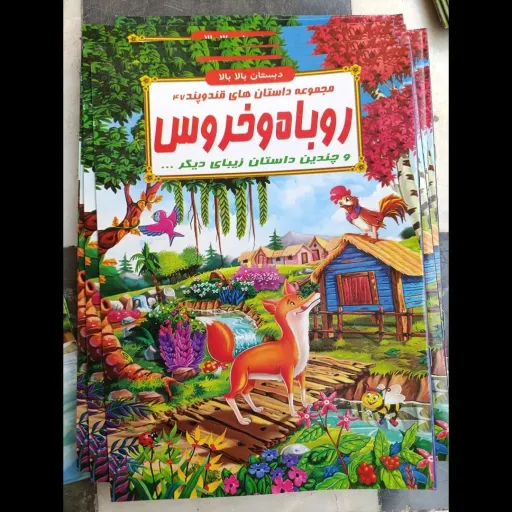 کتاب مجموعه داستان های قند و پند 47 روباه و خروس (دبستان بالا بالا) تخفیف به مدت محدود 