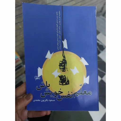 کتاب معلم نفس خویش باش (مسعود باقر یون محمدی) نو، دست دوم دست دوم