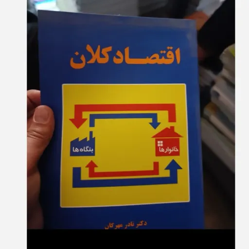 کتاب اقتصاد کلان نادر مهرگان انتشارات نورعلم