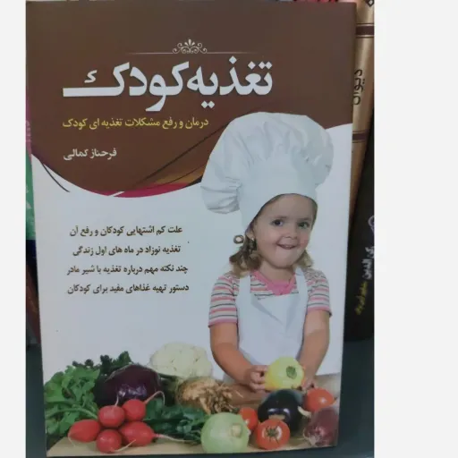 کتاب تغذیه کودک و نوجوان فرحناز کمالی (سلامت و رژیم غذایی)