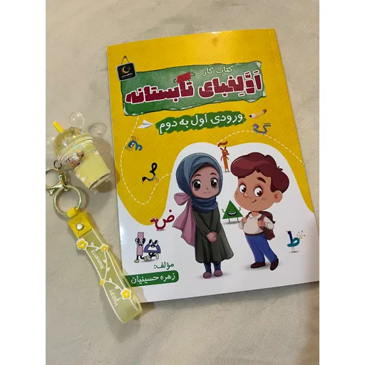 اولفبای تابستانه (ورودی اول به دوم)