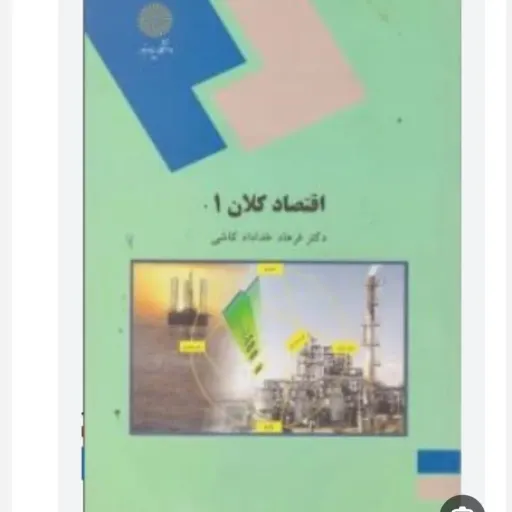 کتاب اقتصاد کلان 1 (فرهاد خداداد کاشی) پیام نور