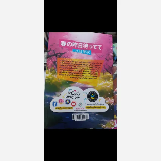 کتاب به خاطر تو اثر می هاچی موکو (رمان ژاپنی)تخفیف ویژه به مدت محدود کتابفروشی فرهنگ گلپایگان نشر نگاه آشنا
