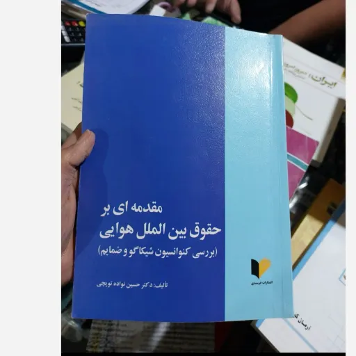 کتاب مقدمه ای برحقوق بین الملل هوایی (انتشارات خرسندی) دکتر حسین نواده توپچی
