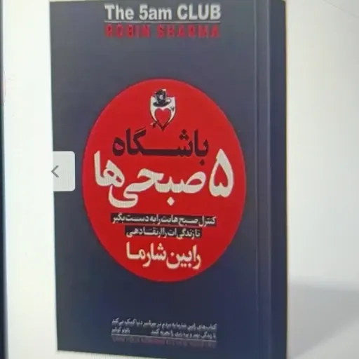 کتاب باشگاه 5 صبحی ها (رابین شارما) 