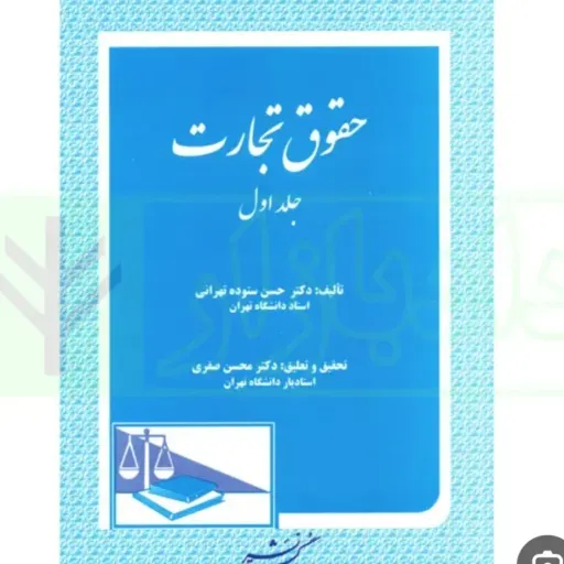 کتاب حقوق تجارت جلد 1 (ستوده تهرانی، صفری) نشر دادگستر
