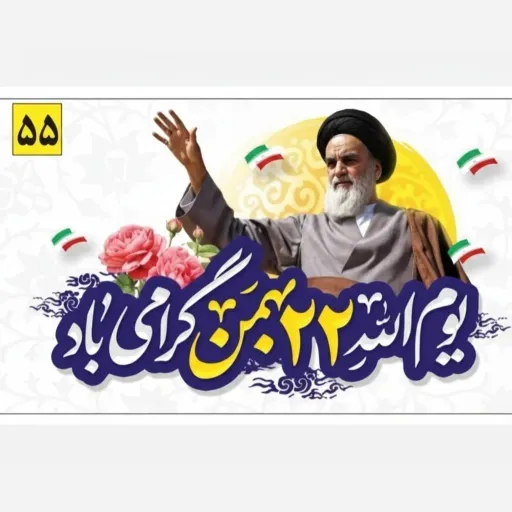 کتیبه و پرچم ساتن مات طرح یادمان رهبر انقلاب اسلامی، امام خمینی (ره) و 22 بهمن سایز 70 در 120 سانتی متر چاپ دیجیتال