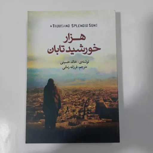 کتاب هزار خورشید تابان خالد حسینی( مترجم فرزانه زمانی)