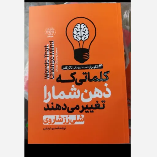 کتاب کلماتی که ذهن شما را تغییر می دهد تخفیف ویژه (شلی رز شاروی)
