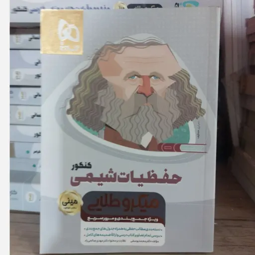کتاب مینی حفظیات شیمی کنکور گاج (جمع بندی، مرور سریع، میکروطلایی)