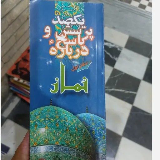 کتاب پرسش و پاسخ نماز (یکصد نکته درباره نماز) راهی به سوی رستگاری تنوع عکس دوم