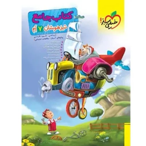 کتاب جامع تیزهوشان هفتم خیلی سبز