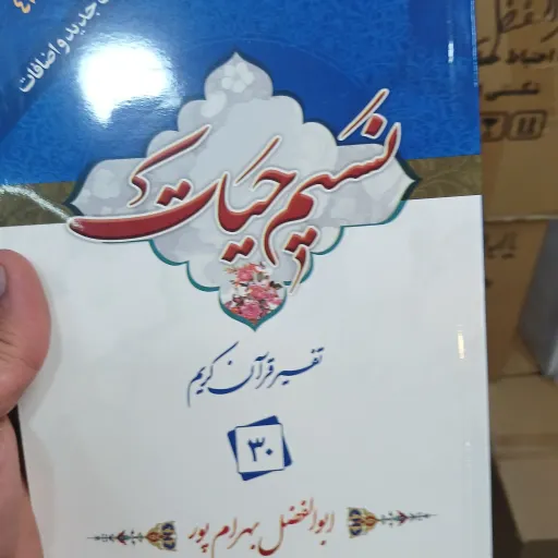 نسیم حیات جز 30