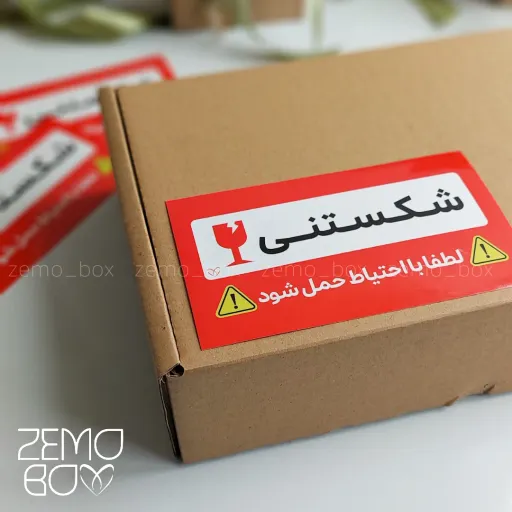 برچسب شکستنی با احتیاط حمل شود (سایز بزرگ)