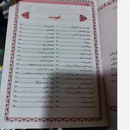 کتاب ارتباط با خدا (ختم انعام، ختم یس و دعاهای ماه رمضان) درشت خط