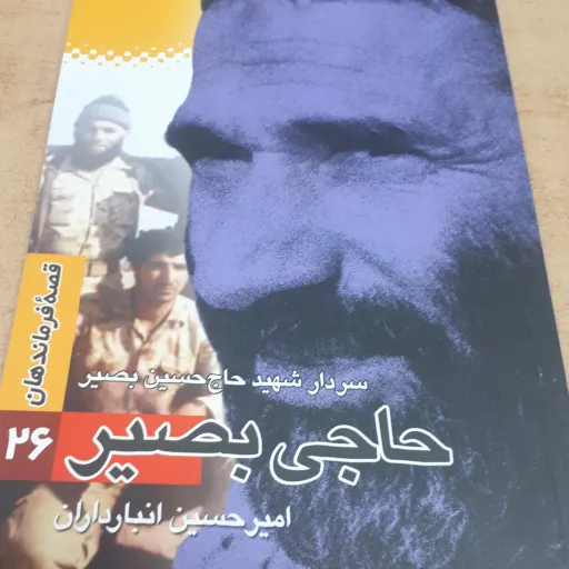 قصه فرماندهان جلد 26