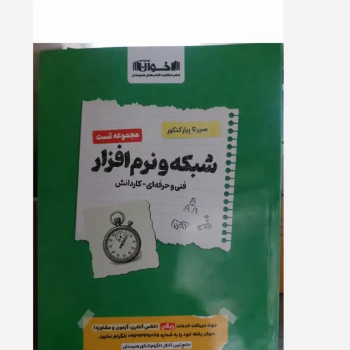 کتاب تست سیر تا پیاز شبکه و نرم افزار (کامپیوتر) هنرستان اخوان