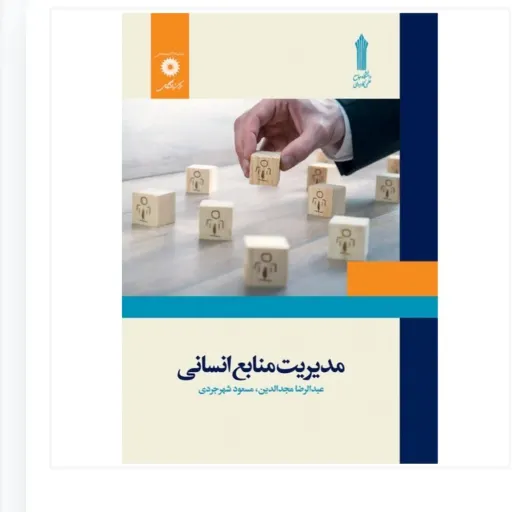 کتاب مدیریت منابع انسانی مجدالدین شهرجردی (مرکز نشر دانشگاهی) استفاده شده 