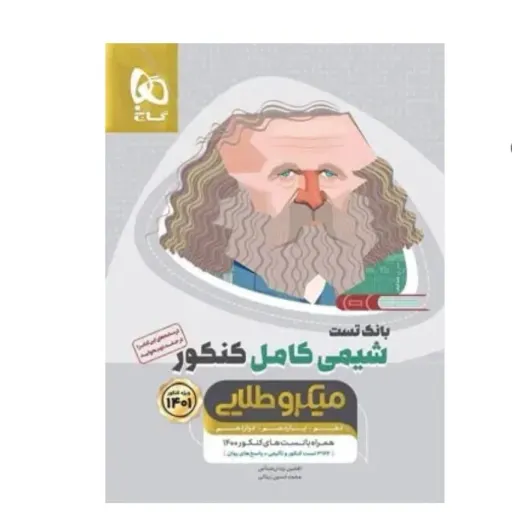 کتاب  شیمی کامل کنکور میکرو طلایی گاج جلد اول( بانک تست)