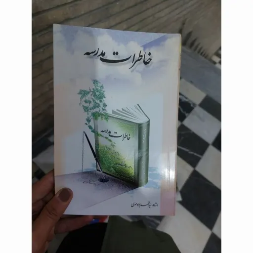 کتاب خاطرات مدرسه (استاد سید محمد جواد مهری)
