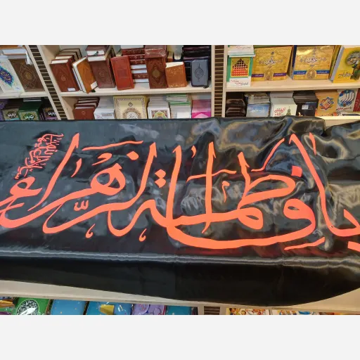پرچم یا فاطمه الزهرا سلام الله علیها 