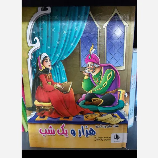 کتاب قصه هزار و یک شب (پندآموز) رحلی گلاسه رنگی جلد سخت