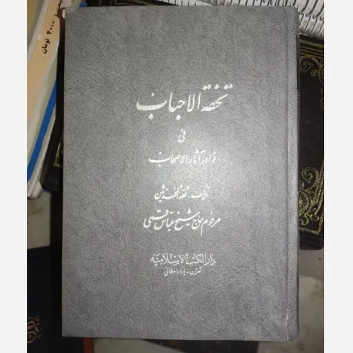 کتاب تخصه الاحباب  فی  نوا در آثار الاصحاب  تالیف شقه الحرمین  مرحوم جان شیخ عباس شستی  دار الکتب الاسلامیه  تهران  دست دومِ تمیز دست دوم