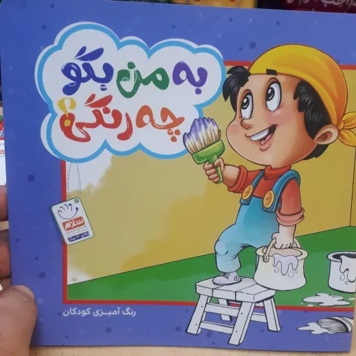 کتاب به من بگو چه رنگی
