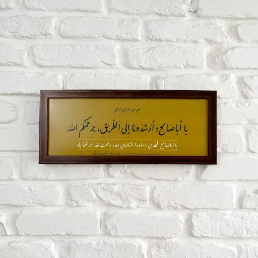 تابلو ارشدنا الی الطریق (استغاثه به امام زمان عج)