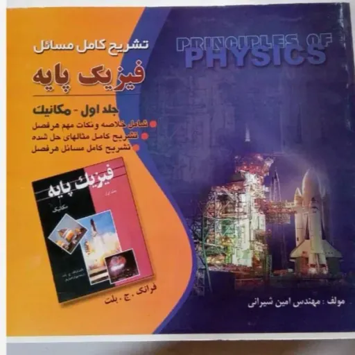 کتاب تشریح فیزیک پایه 1 مکانیک امین شیرانی پویش اندیشه