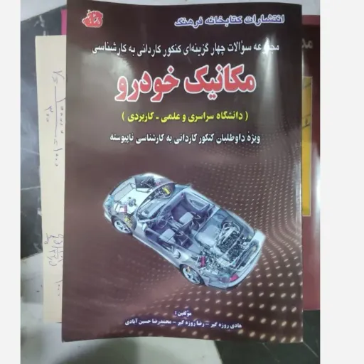کتاب تست مکانیک خودرو انتشارات کتابخانه فرهنگ مؤلفان هادی روزه گیر رضا روزه گیر و حسین آبادی 