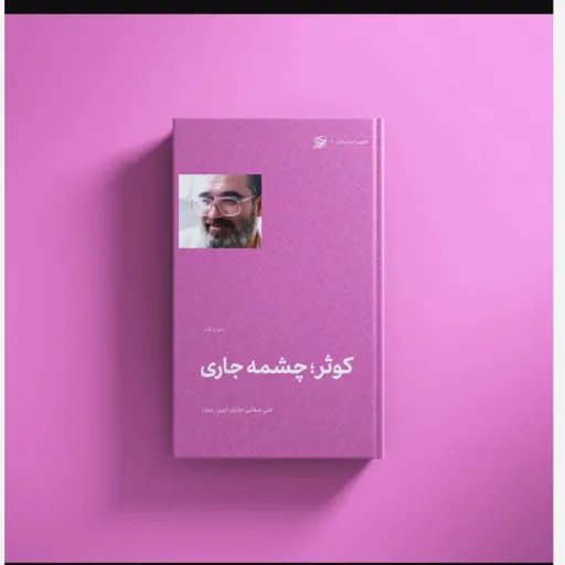 کتاب کوثر جاری