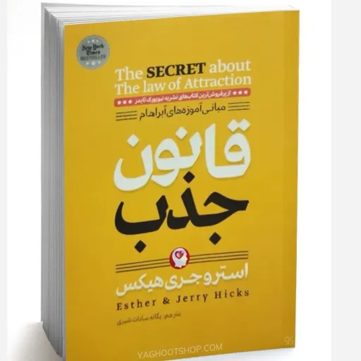 کتاب قانون جذب استر و جری هیکس (راز کائنات، ثروت) یگانه شیری