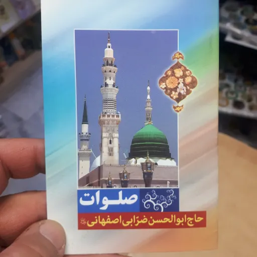 کتابچه صلوات ضرابی