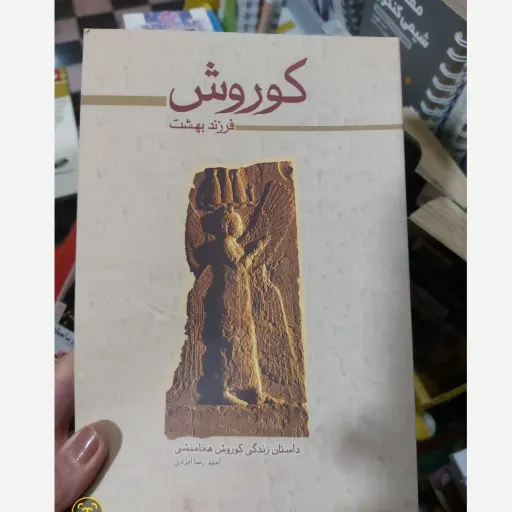 کتاب کوروش (فرزند بهشت) داستان زندکی کوروش هخامنشی ( امید رضا ایزدی )