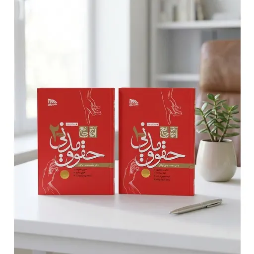 دوجلدی آموزش جامع حقوق مدنی توکلی