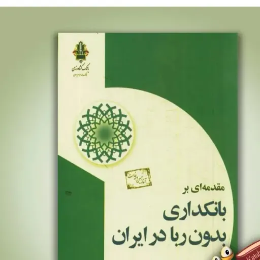 کتاب بانکداری بدون ربا در ایران (تجربه بانک کشاورزی) عبادی موسویان