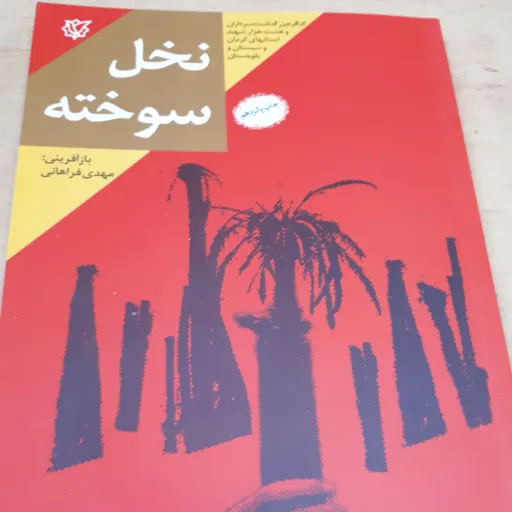 کتاب نخل سوخته