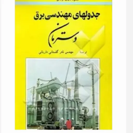 کتاب جدول های مهندسی برق وسترمان  (داریانی)