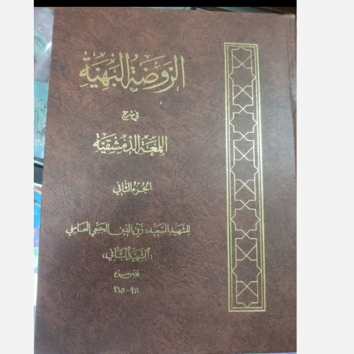  کتاب الروضه البهیه (اللمعه الدمشقیه)  2 جلدی   با تخفیف ویژه کتاب قدیمی و اصل 