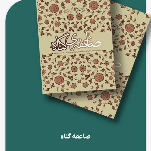 کتاب صاعقه گناه