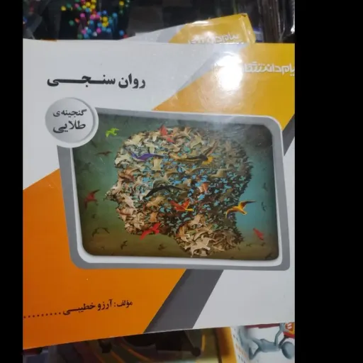 کتاب روان سنجی ( راهنمای کامل  روانسنجی پیام دانشگاهی براساس کتاب پیام نور مولف دکتر حمزه گنجی انتشارات پیام نور)