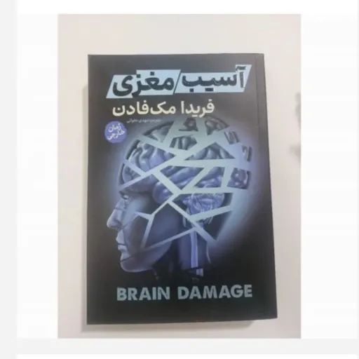 کتاب آسیب مغزی با تخفیف ویژه اثر فریدا مک فادن