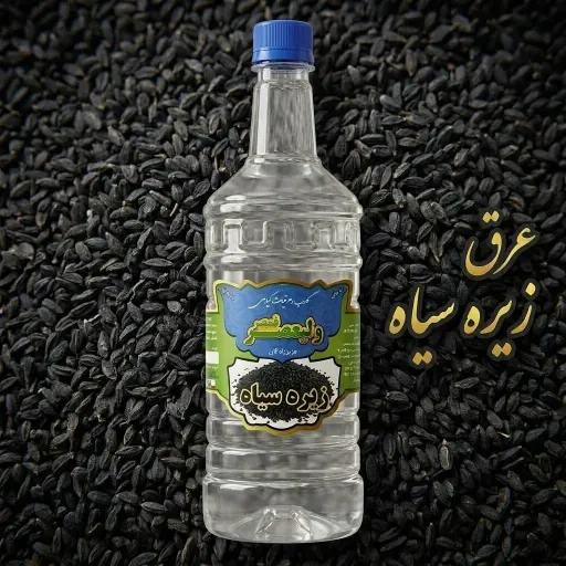 عرق زیره سیاه سنتی ولیعصر 900 میلی لیتری