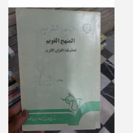 کتاب المنهج القویم  دست دوم  . نو دست دوم
