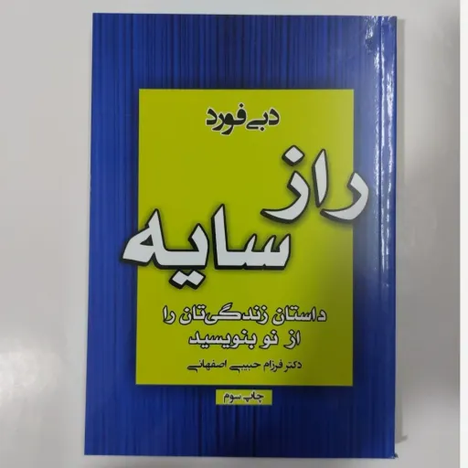کتاب راز سایه داستان زندگی تان را از نو بنویسید دبی فورد (دکتر فرزام حبیبی اصفهانی)